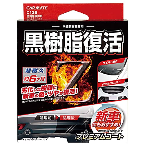 カーメイト 車用 コーティング剤 黒樹脂復活 プレミアムコート 6か月耐久 劣化防止 8ml C136